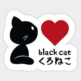 Black Cat, I Love You! Sticker